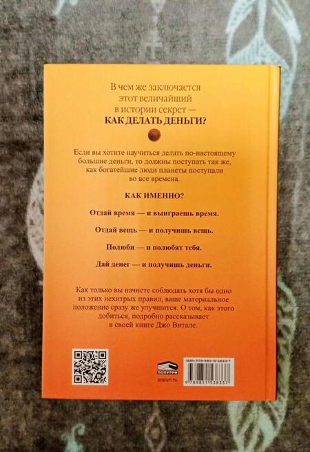 Фотография книги "Джо Витале: Величайший секрет как делать деньги"