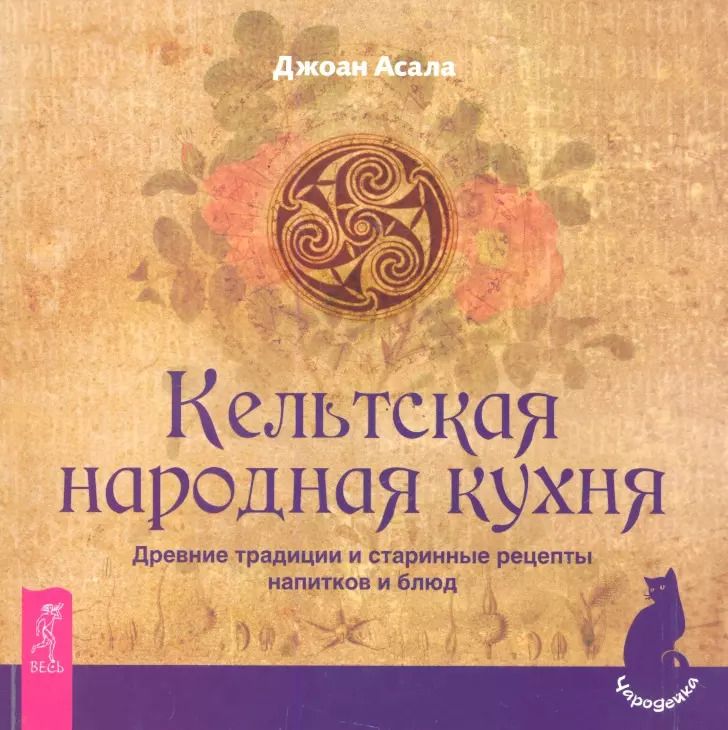 Обложка книги "Джоан Асала: Кельтская народная кухня. Древние традиции и старинные рецепты напитков и блюд"