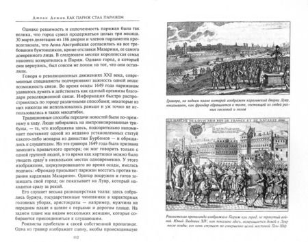 Фотография книги "Джоан Дежан: Как Париж стал Парижем. История создания самого притягательного города в мире"