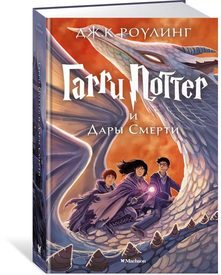 Фотография книги "Джоан Кэтлин: Гарри Поттер и Дары Смерти"