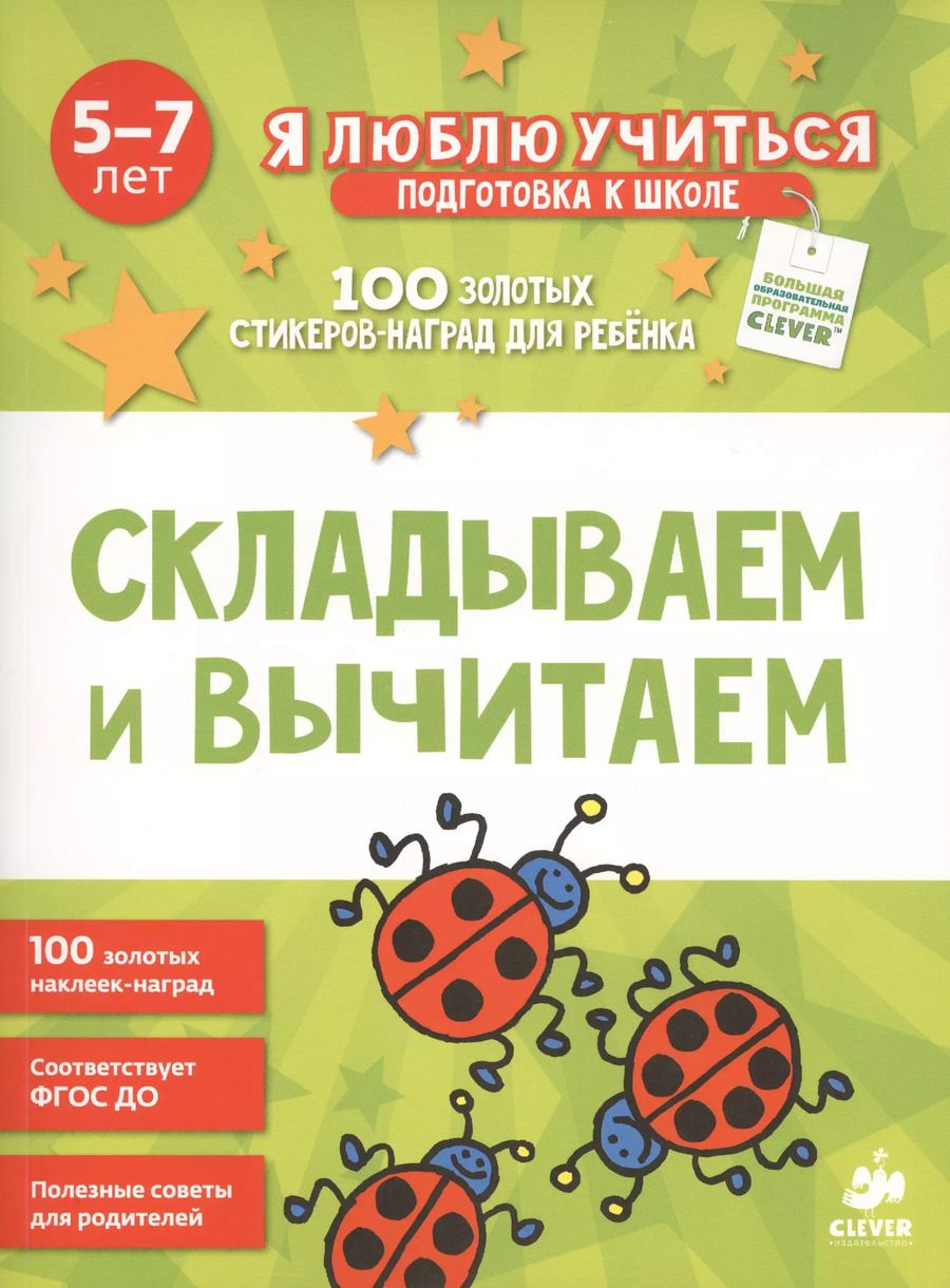 Обложка книги "Джоан Киркби: Складываем и вычитаем"
