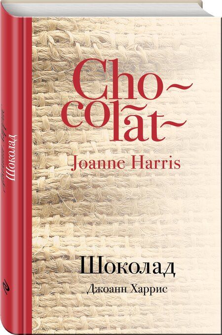 Фотография книги "Джоанн Харрис: Шоколад"