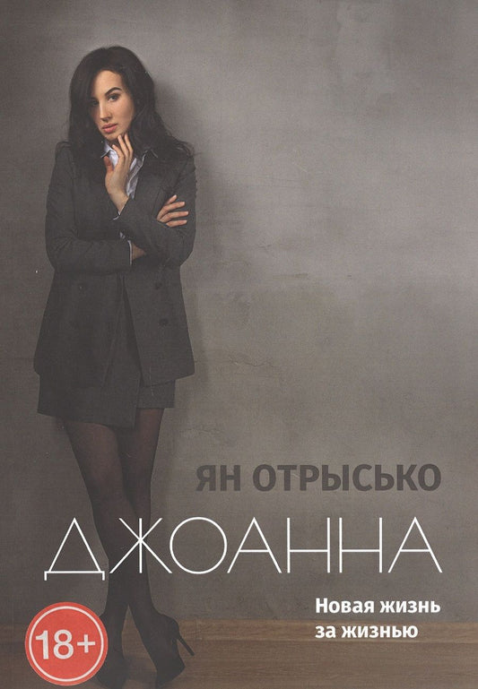 Обложка книги "Джоанна. Новая жизнь за жизнью"