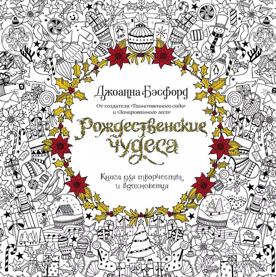 Обложка книги "Джоанна Бэсфорд: Рождественские чудеса. Книга для творчества и вдохновения"