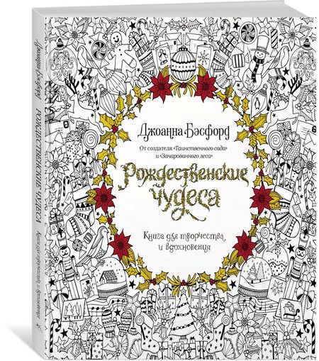 Фотография книги "Джоанна Бэсфорд: Рождественские чудеса. Книга для творчества и вдохновения"