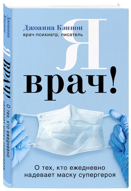 Фотография книги "Джоанна Кэннон: Я врач! О тех, кто ежедневно надевает маску супергероя"