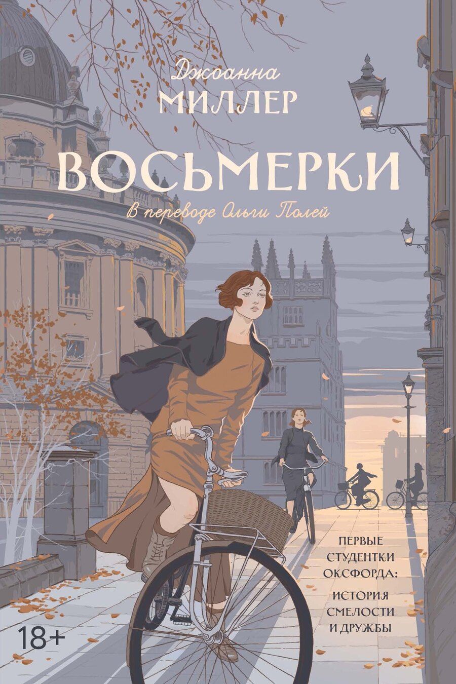Обложка книги "Джоанна Миллер: Восьмерки"