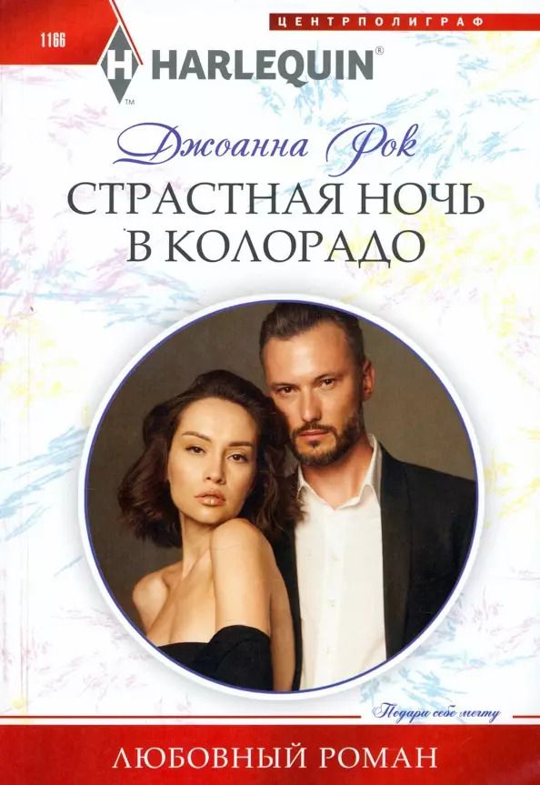 Обложка книги "Джоанна Рок: Страстная ночь в Колорадо"