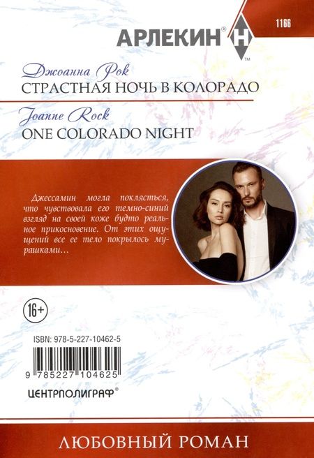Фотография книги "Джоанна Рок: Страстная ночь в Колорадо"