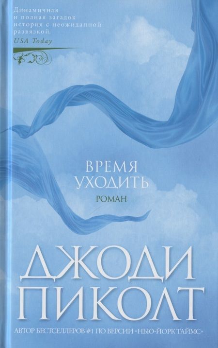 Фотография книги "Джоди Пиколт: Время уходить"