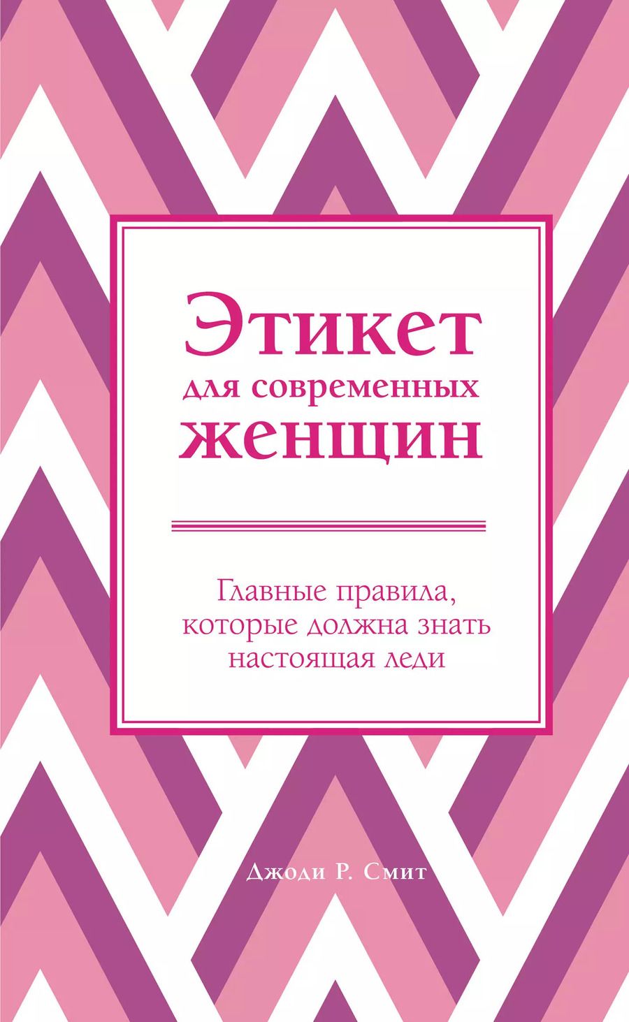 Обложка книги "Джоди Р.: Этикет для современных женщин. Главные правила, которые должна знать настоящая леди"