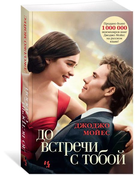 Фотография книги "Джоджо Мойес: До встречи с тобой (кинообложка)"