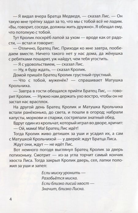 Фотография книги "Джоэль Харрис: Мир сказок. Сказки Братца Кролика"