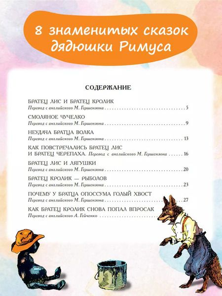 Фотография книги "Джоэль Харрис: Сказки дядюшки Римуса"