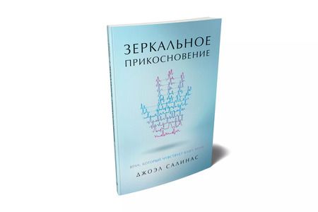 Фотография книги "Джоэл Салинас: Зеркальное прикосновение. Врач, который чувствует вашу боль"