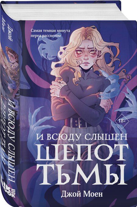 Фотография книги "Джой Моен: И всюду слышен шепот Тьмы"