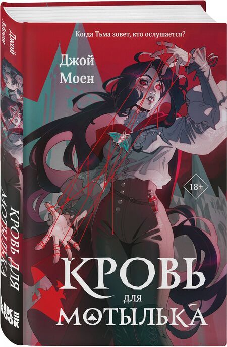 Фотография книги "Джой Моен: Кровь для мотылька"
