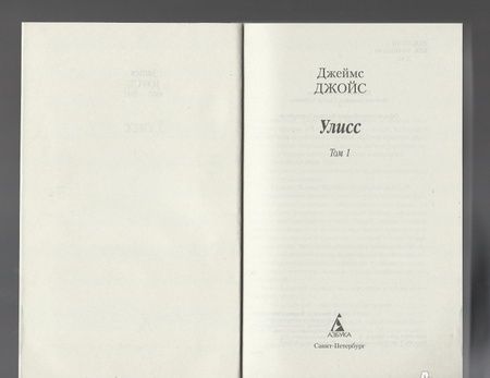 Фотография книги "Джойс: Улисс. В 2-х томах"