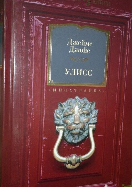 Фотография книги "Джойс: Улисс"