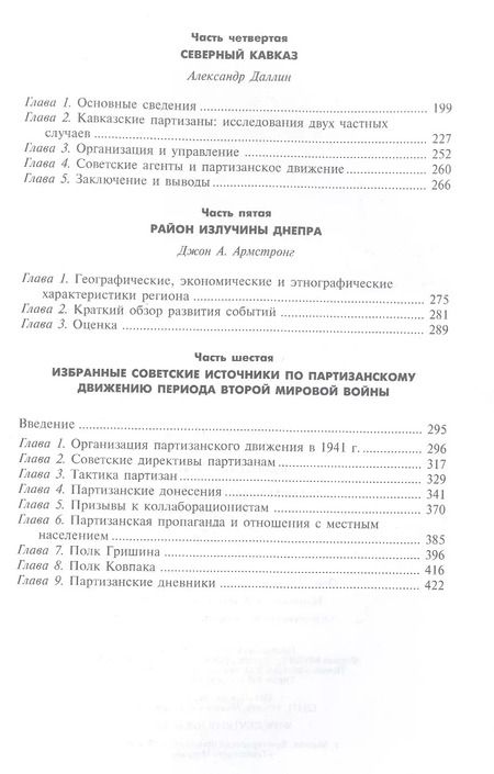 Фотография книги "Джон Армстронг: Партизанская война. Стратегия и тактика. 1941-1943"