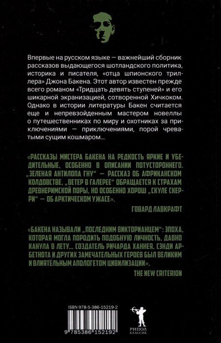 Фотография книги "Джон Бакен: Клуб "Непокорные""