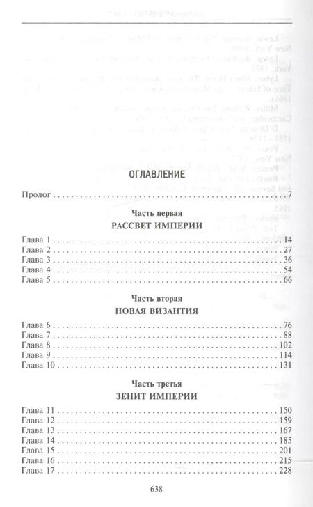 Фотография книги "Джон Бальфур: Османская империя. Шесть столетий от возвышения до упадка. XIV-XX вв."