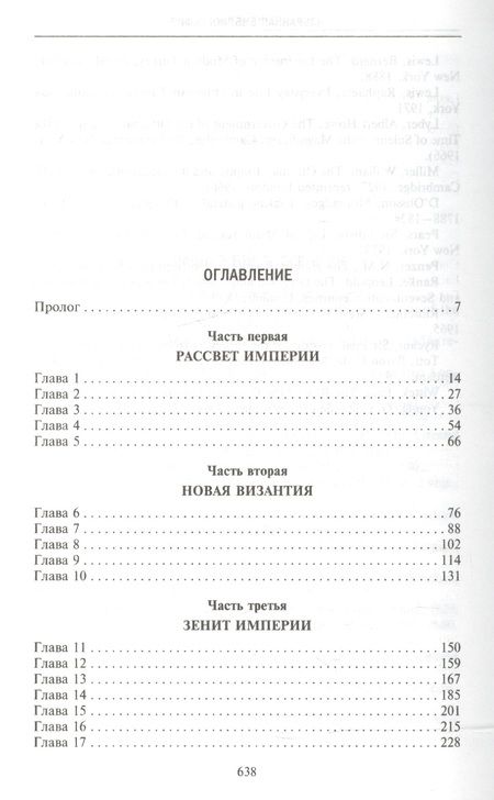 Фотография книги "Джон Бальфур: Османская империя. Шесть столетий от возвышения до упадка. XIV-XX вв."