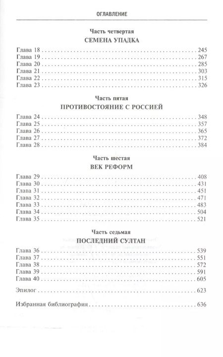 Фотография книги "Джон Бальфур: Османская империя. Шесть столетий от возвышения до упадка. XIV-XX вв."