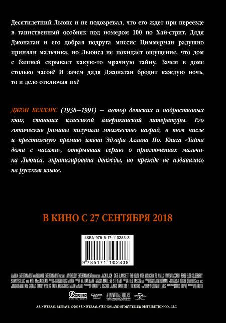 Фотография книги "Джон Беллэрс: Тайна дома с часами"