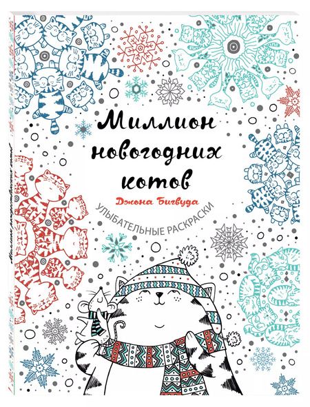 Фотография книги "Джон Бигвуд: Миллион новогодних котов"