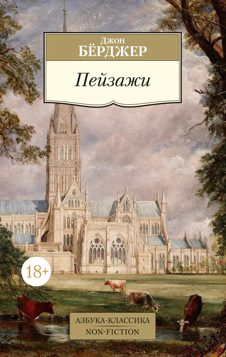 Обложка книги "Джон Бёрджер: Пейзажи"