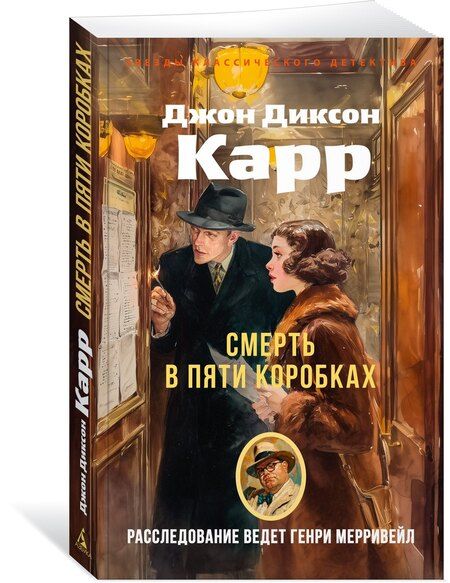 Фотография книги "Джон Диксон: Смерть в пяти коробках"