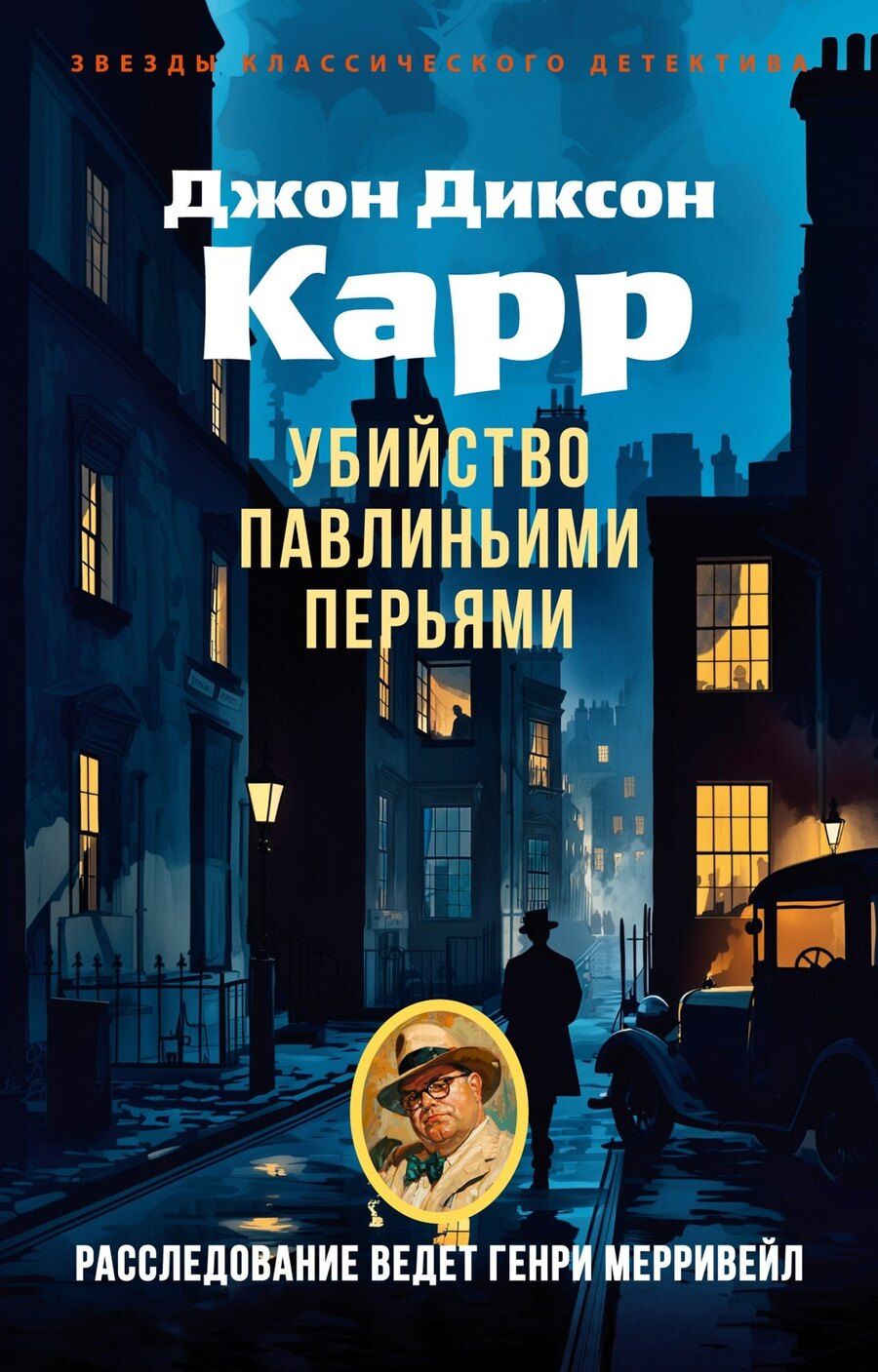 Обложка книги "Джон Диксон: Убийство павлиньими перьями"