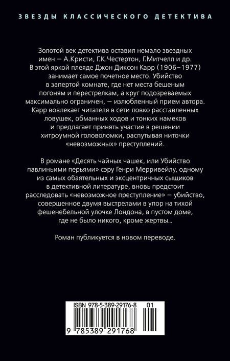Фотография книги "Джон Диксон: Убийство павлиньими перьями"
