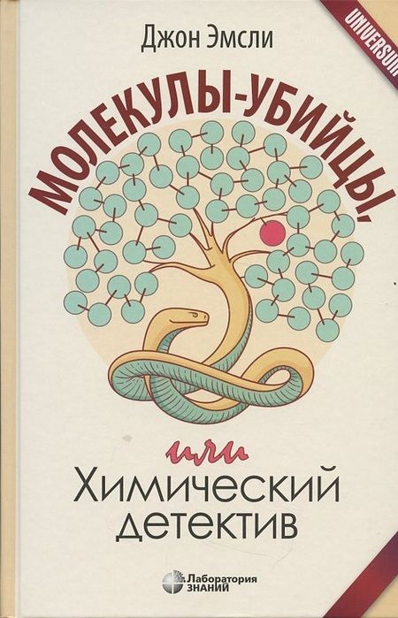 Фотография книги "Джон Эмсли: Молекулы-убийцы, или Химический детектив"