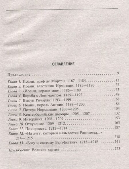 Фотография книги "Джон Эплби: Иоанн, король Англии. Самый коварный монарх Европы"