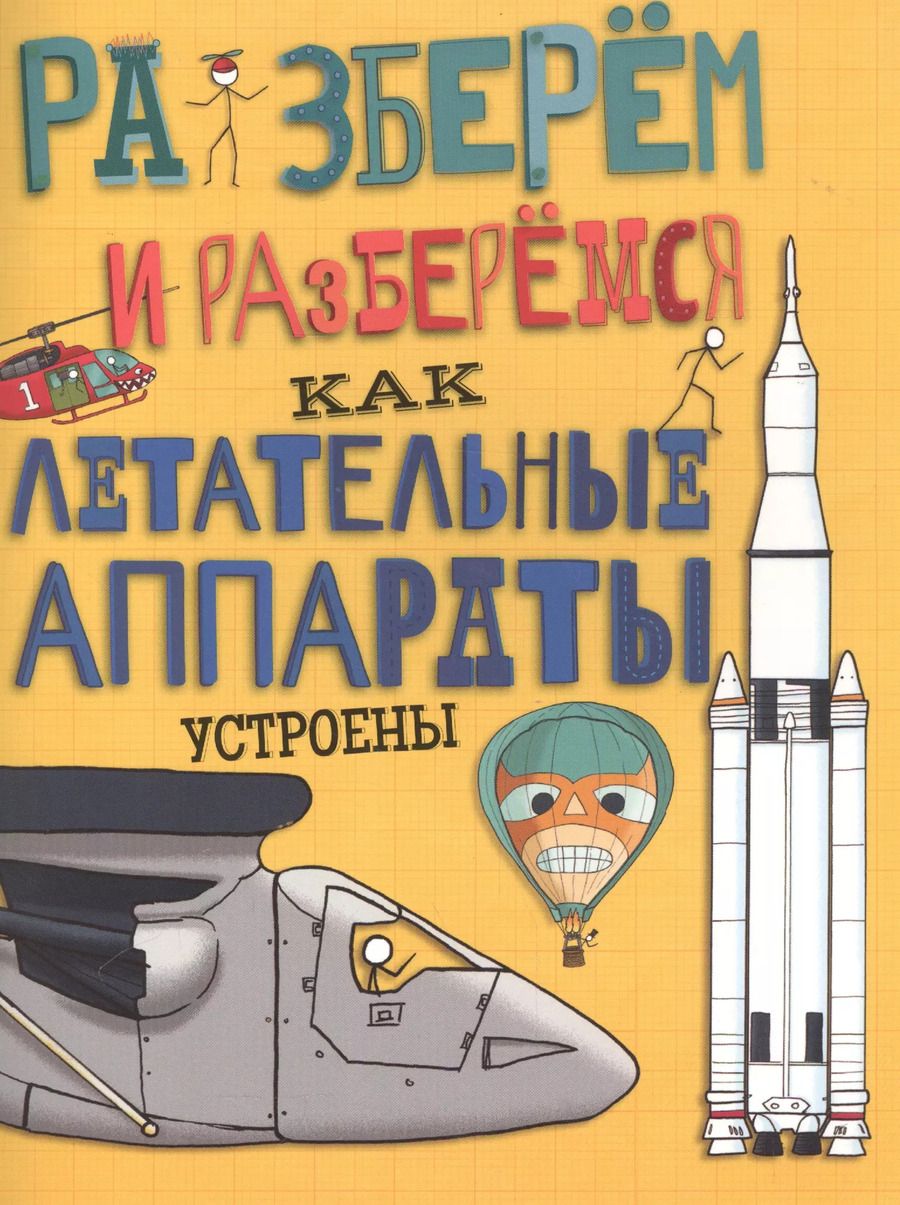 Обложка книги "Джон Фарндон: Как летательные аппараты устроены."