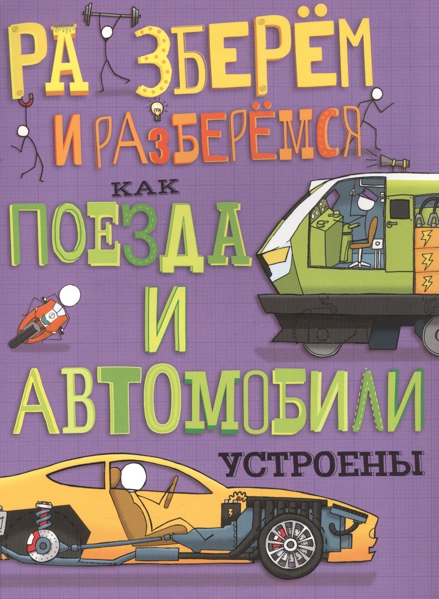 Обложка книги "Джон Фарндон: Как поезда и автомобили устроены"