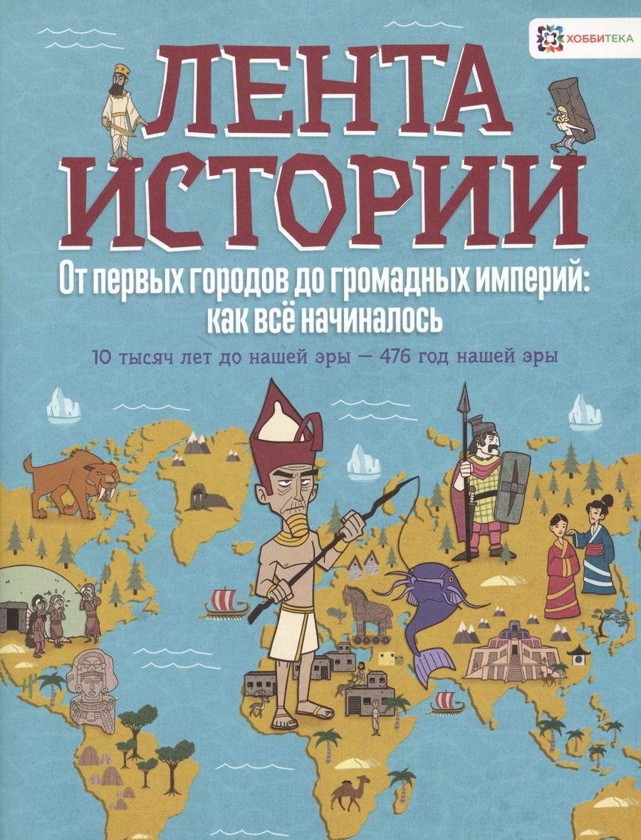Обложка книги "Джон Фарндон: От первых городов до громадных империй: как все начиналось. 10 тысяч лет до нашей эры - 476 год"