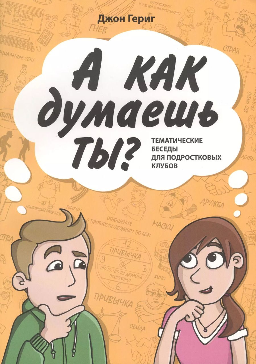 Обложка книги "Джон Гериг: А КАК ДУМАЕШЬ ТЫ? Тематические беседы для подростковых клубов"