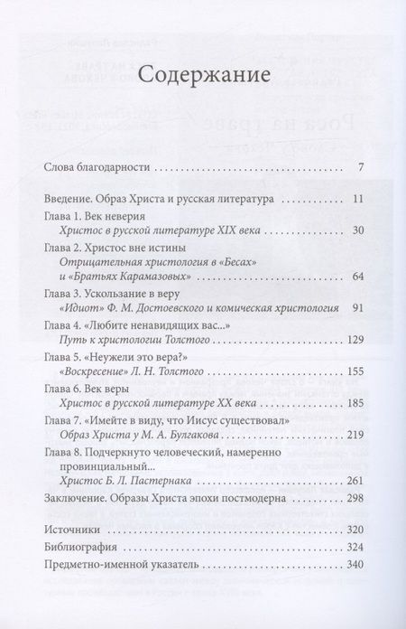 Фотография книги "Джон Гивенс: Образ Христа в русской литературе. Достоевский, Толстой, Булгаков, Пастернак"