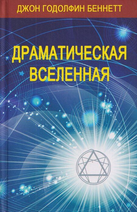 Фотография книги "Джон Годолфин: Комплект из 4 книг: Драматическая Вселенная. Том I-IV"