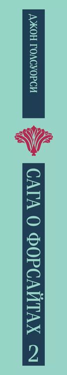 Фотография книги "Джон Голсуорси: Сага о Форсайтах. Том II"