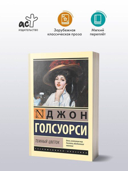 Фотография книги "Джон Голсуорси: Темный цветок"