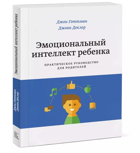 Фотография книги "Джон Готтман: Эмоциональный интеллект ребенка. Практическое руководство для родителей"