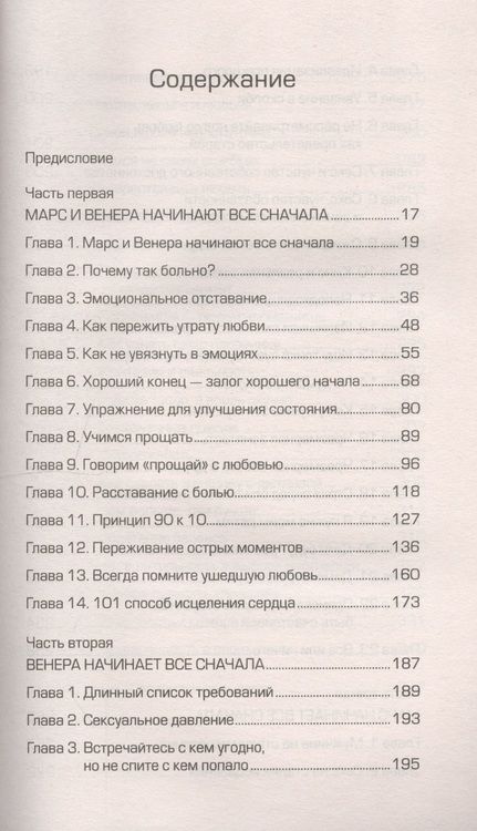 Фотография книги "Джон Грэй: Марс и Венера: новая любовь. Как снова обрести любовь после разрыва, развода или утраты"