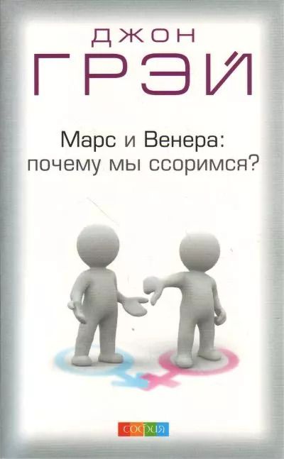 Обложка книги "Джон Грэй: Марс и Венера: почему мы ссоримся? Пер. с англ."