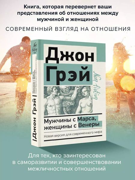 Фотография книги "Джон Грэй: Мужчины с Марса, женщины с Венеры. Новая версия для современного мира"