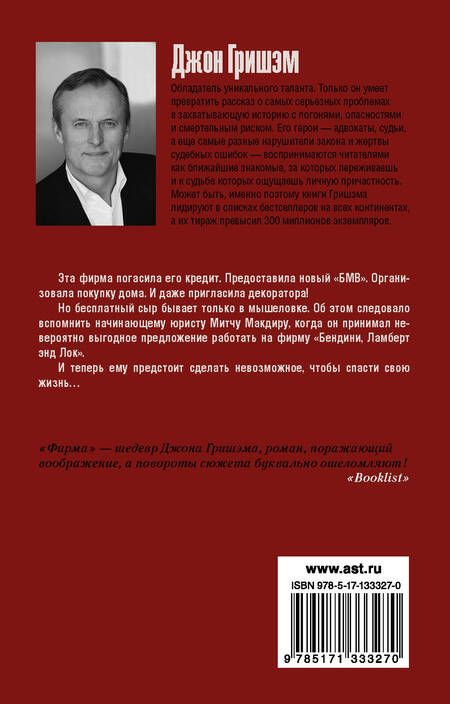 Фотография книги "Джон Гришэм: Фирма"