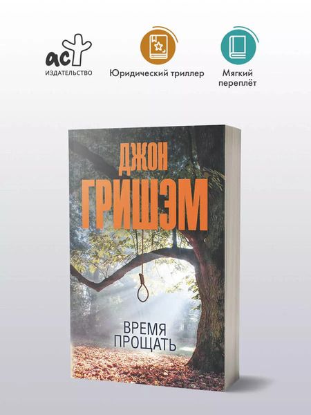 Фотография книги "Джон Гришэм: Время прощать"